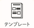 テンプレート