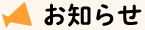 お知らせ
