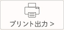 プリント出力