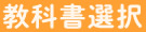 教科書選択