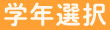 学年選択