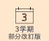 標準学力調査３学期　部分改訂版