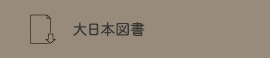 大日本図書