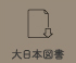 大日本図書
