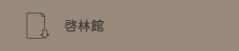啓林館