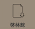 啓林館