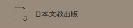 日本文教出版