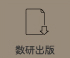 数研出版