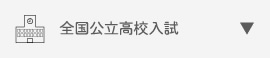 全国公立高校入試