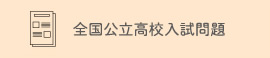 全国公立高校入試問題