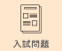 全国公立高校入試問題