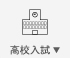 全国公立高校入試