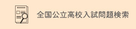 全国公立高校入試問題検索