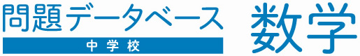 問題データベース　中学校数学
