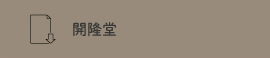 開隆堂