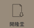 開隆堂