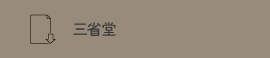 三省堂