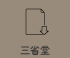 三省堂