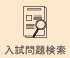 全国公立高校入試問題検索