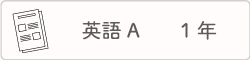 英語A １年