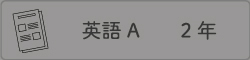英語A ２年
