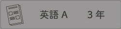 英語A ３年