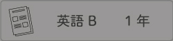 英語B １年