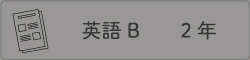 英語B ２年