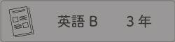 英語B ３年