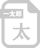 一太郎