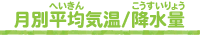 月別平均気温 / 降水量