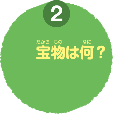たからものはなに？