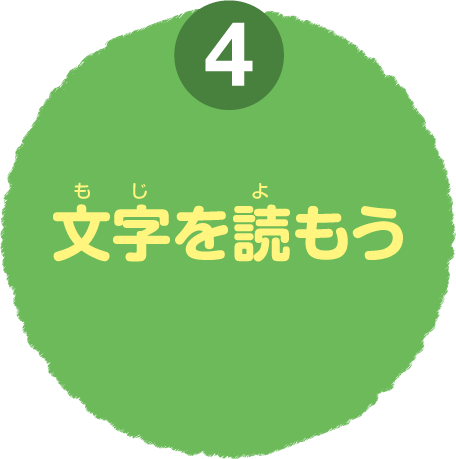 よんでみよう