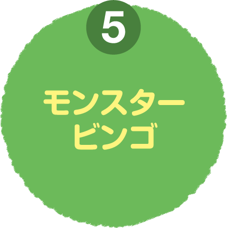 モンスタービンゴ