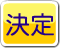 決定