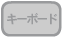 キーボード