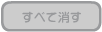 線をすべて消す